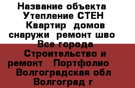  › Название объекта ­ Утепление СТЕН, Квартир, домов снаружи, ремонт шво - Все города Строительство и ремонт » Портфолио   . Волгоградская обл.,Волгоград г.